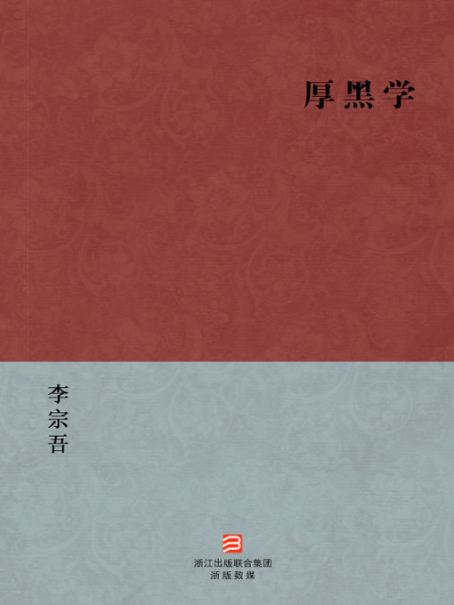 Title details for 中国经典文学：厚黑学（简体版）（Chinese Classics:The Thick and Black Philosophy — Simplified Chinese Edition） by Li ZongWu - Available